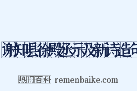 谢知县徐殿丞示及新诗造句是什么意思的图片